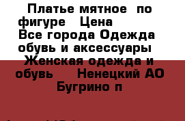 Платье мятное, по фигуре › Цена ­ 1 000 - Все города Одежда, обувь и аксессуары » Женская одежда и обувь   . Ненецкий АО,Бугрино п.